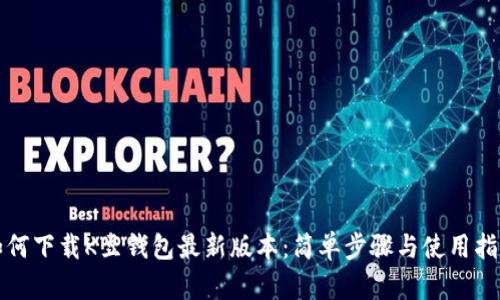 如何下载K豆钱包最新版本:简单步骤与使用指南