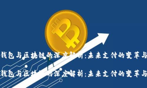 电子钱包与区块链的深度解析:未来支付的变革与机遇
电子钱包与区块链的深度解析:未来支付的变革与机遇