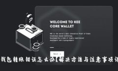 IM钱包转账错误怎么办？解