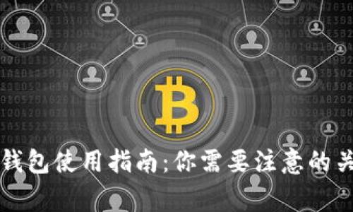 虚拟币钱包使用指南:你需要注意的关键事项