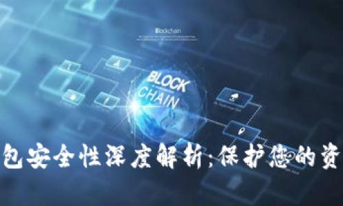 加密数字钱包安全性深度解析:保护您的资产不受威胁