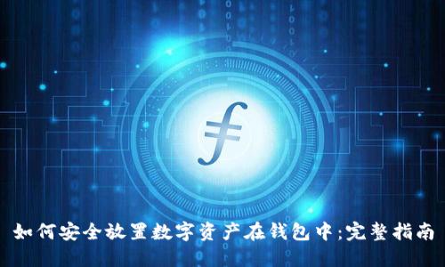 如何安全放置数字资产在钱包中:完整指南