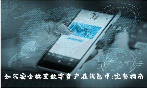 如何安全放置数字资产在钱包中:完整指南