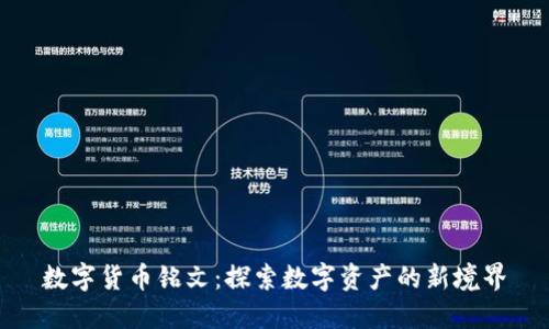 数字货币铭文:探索数字资产的新境界
