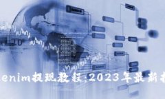 Tokenim提现教程：2023年最新