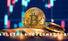 区块链钱包重置指南：如
