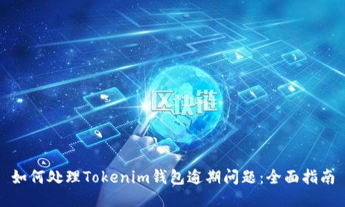 如何处理Tokenim钱包逾期问题:全面指南