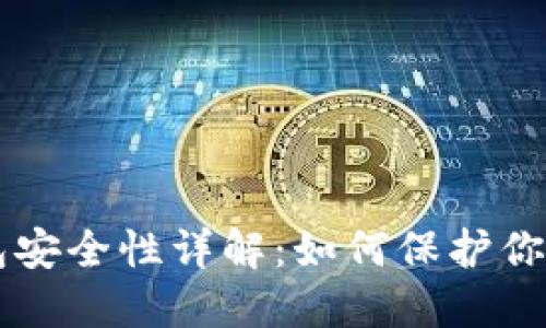 区块链钱包安全性详解:如何保护你的数字资产