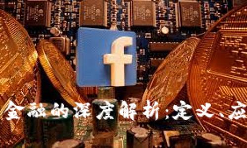 ### 区块链金融的深度解析:定义、应用与未来趋势
