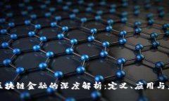 ### 区块链金融的深度解析