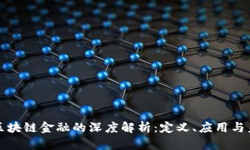 ### 区块链金融的深度解析:定义、应用与未来趋势