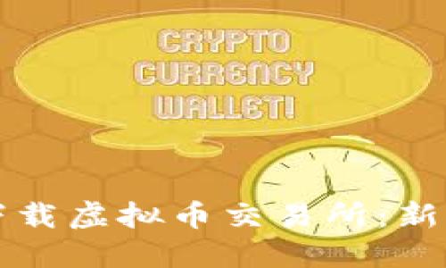 如何下载虚拟币交易所:新手指南
