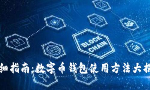 详细指南:数字币钱包使用方法大揭秘