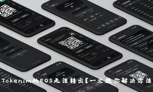 Tokenim的EOS无法转出?一文教你解决方法