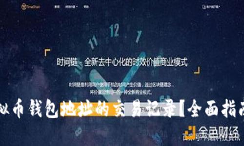 如何查询虚拟币钱包地址的交易记录?全面指南与实用技巧