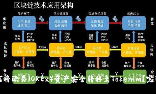 : 如何将欧易(OKEx)资产安全转移至Tokenim?完整指南