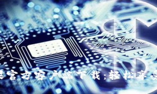 思考
优质TOPAY苹果官方客户端下载:轻松享受数字支付服务