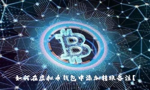 如何在虚拟币钱包中添加转账备注?