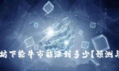 以太坊下轮牛市能涨到多