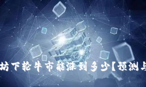 以太坊下轮牛市能涨到多少?预测与分析