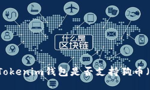 ### Tokenim钱包是否支持狗币(DOGE)?