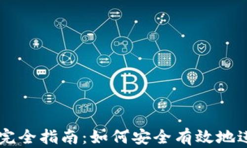 区块链钱包交易完全指南:如何安全有效地进行数字货币交易
