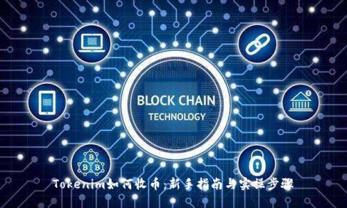 Tokenim如何收币:新手指南与实操步骤