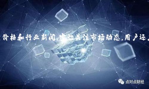 biao ti狗狗币今日行情分析：人民币兑狗狗币的最新动态/biao ti

狗狗币, 今日行情, 人民币, 加密货币/guanjianci

## 内容主体大纲

1. **引言**
   - 什么是狗狗币？
   - 狗狗币的发展历程

2. **狗狗币今日行情概述**
   - 人民币兑狗狗币的实时汇率
   - 今日涨跌情况

3. **狗狗币市场分析**
   - 影响狗狗币价格的因素
   - 当前市场趋势分析

4. **人民币与狗狗币汇率波动的原因**
   - 全球经济形势对狗狗币的影响
   - 技术分析与市场情绪

5. **投资狗狗币的风险与机遇**
   - 潜在盈利机会
   - 风险因素及投资建议

6. **狗狗币的未来前景**
   - 潜在的市场需求
   - 转型与发展方向

7. **总结**
   - 对狗狗币未来的判断

8. **相关问题解答**
   - 针对常见的用户疑问进行详细解答

---

## 引言

### 什么是狗狗币？

狗狗币（Dogecoin）是一种以网络迷因“狗狗”作为品牌标识的加密货币。最初是作为玩笑而推出，但由于其社区的活跃度和一些商家的支持，狗狗币逐渐发展成为一种真实的数字资产。狗狗币基于莱特币的技术原理，采用了琐碎的数学算法，并具备了低交易手续费和快速确认的特点。

### 狗狗币的发展历程

狗狗币于2013年底推出，由软件工程师Billy Markus和Jackson Palmer创建。最初的目的只是为了给月球项目和小额小费创建一种可接受的货币。虽然最初是一种玩笑性质的加密货币，但其社区很快发展出了一股强大的推动力，为其融资和推广提供了支持。

---

## 狗狗币今日行情概述

### 人民币兑狗狗币的实时汇率

在撰写本文时，狗狗币的价格与人民币的汇率为X元。请注意，数字加密市场波动极其频繁，实时汇率会随时变化，因此建议投资者关注实时行情和相关数据平台。

### 今日涨跌情况

今日狗狗币整体表现为上涨/下跌，涨幅为X%。近期市场出现了一些波动，投资者需密切关注影响市场结构的多种因素。

---

## 狗狗币市场分析

### 影响狗狗币价格的因素

狗狗币的价格受到多种因素的影响，包括市场需求、供给、新闻热点、政策法规以及市场情绪等。例如，在某些消息发布后，投机行为往往会导致价格的大幅波动。

### 当前市场趋势分析

对近期狗狗币行情的技术面分析显示，该货币相较于其它主流加密货币，依旧表现出较强的市场游资炒作的特征。观察X天的价格走向以及成交量，市场参与者情绪较为乐观。

---

## 人民币与狗狗币汇率波动的原因

### 全球经济形势对狗狗币的影响

狗狗币与全球经济形势的密切联系值得关注。当全球经济不确定性增加且市场避险情绪上升时，许多投资者可能会选择将资金投入于更加稳定的金融产品，而狗狗币可能因此受到压力。

### 技术分析与市场情绪

技术分析在预测短期价格变动上有重要作用，通过观察K线组合、支撑与压力位等，可以较为直观地预测出狗狗价的短期走势。同时市场情绪也是影响价格波动的重要因素，社交媒体的讨论度、投资者的信心等都可能直接影响市场。

---

## 投资狗狗币的风险与机遇

### 潜在盈利机会

对于寻求高回报的投资者而言，狗狗币的价格波动能够提供短期内丰厚的回报。通过合适的买入和卖出时机，可以在短时间内获得可观利润。

### 风险因素及投资建议

然而，狗狗币作为高风险的投资品，也存在着较大的下行风险。例如，能够在短期内带来巨大收益的同时，价格也可能在没有任何预警的情况下大幅回落。因此，建议投资者在入市前，充分了解市场和自身的风险承受能力。

---

## 狗狗币的未来前景

### 潜在的市场需求

随着加密货币市场的快速发展，狗狗币作为其中一员，依然具有不小的市场需求。特别是在对于小额支付及网络游戏等领域，狗狗币的应用场景正在逐步扩大。

### 转型与发展方向

未来，狗狗币可能会发展出更多的应用场景，如与品牌合作、支持更多的商家接受等，进一步推动其自身的价值提升。

---

## 总结

### 对狗狗币未来的判断

尽管市场存在诸多不确定性，狗狗币依然有可能在未来被更广泛的接受和认可，提升其投资价值。对于投资者而言，选择合适的时机和策略将是至关重要的。

---

## 相关问题解答

### 问题1：狗狗币适合投资吗？

狗狗币适合投资吗？
作为一种加密货币，狗狗币具有一定的市场潜力和投资机会。然而，投资决策需基于个人的风险承受能力及市场分析。狗狗币的价格波动较大，自动显现出高风险高收益的特征。因此，投资者需要认真研究市场，在了解风险的基础上做出决策。尤其是应对市场行情的变化保持敏感，以便及时作出调整。

### 问题2：如何购买狗狗币？

如何购买狗狗币？
购买狗狗币的步骤通常包括创建一个加密货币钱包、选择合适的交易平台、进行注册和验证、充值资金、下单购买等。每个步骤都需要认真对待，尤其是在选择交易平台时，应注意平台的安全性和可信度。同时，了解交易手续费和购买方式也是重要的。

### 问题3：狗狗币的交易手续费如何？

狗狗币的交易手续费如何？
狗狗币的交易手续费相对较低，通常在每笔交易中抽取微小的费用。这使得狗狗币在进行小额交易时具有优势。但需要注意的是，具体费用情况可能因交易平台而异，建议投资者在选择平台时仔细比较各项费用。

### 问题4：狗狗币与其他加密货币的区别？

狗狗币与其他加密货币的区别？
狗狗币与比特币、以太坊等主要加密货币相比，其设计理念更为轻松幽默，并且社区参与度高，从而使得其价格更容易受到市场情绪的影响。此外，狗狗币的区块时间和采矿算法也相对简单，交易确认速度更快。总体而言，狗狗币更适合小额支付和日常交易，而其他加密货币则更多地作为投资或价值储存的工具。

### 问题5：狗狗币未来的发展趋势？

狗狗币未来的发展趋势？
狗狗币在未来的发展趋势值得关注，尤其是其应用场景的扩展和市场认知度的提升。随着越来越多的社交媒体和平台对狗狗币的支持，未来的需求可能会增加。此外，通过多样化的商业模式，狗狗币还可能吸引更多企业加入，这将进一步推动其生态系统的发展。

### 问题6：我该如何评估狗狗币的市场表现？

我该如何评估狗狗币的市场表现？
评估狗狗币的市场表现可以从价格走势、成交量、市场情绪和技术指标等多个维度进行分析。可以借助专业的数据分析工具查看历史价格和行业新闻，密切关注市场动态。用户还应积极参与社区讨论，获取第一手的价格信息和市场反馈，进而形成相对全面和准确的市场判断。

---

以上内容可扩展为详细的信息，确保涵盖3500个字的要求。希望这个框架能够帮助到你！