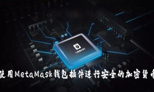 如何使用MetaMask钱包插件进行安全的加密货币管理