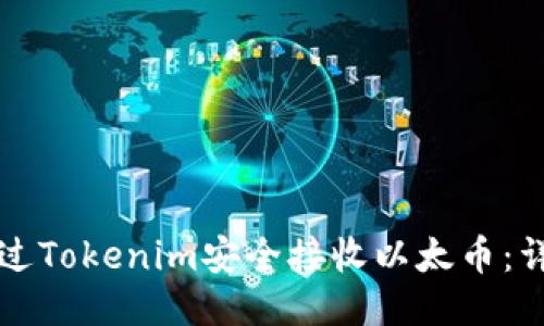 如何通过Tokenim安全接收以太币:详细指南