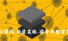 数字货币网站源码：构建