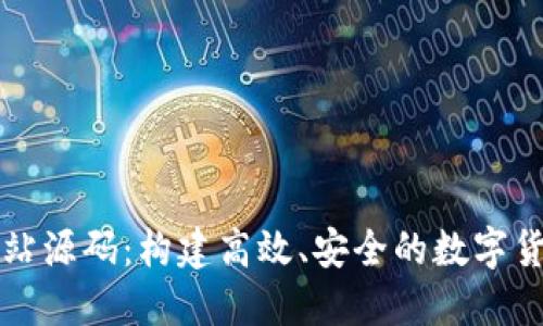 数字货币网站源码:构建高效、安全的数字货币交易平台