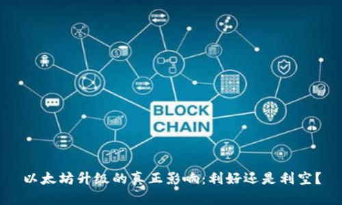 以太坊升级的真正影响:利好还是利空?