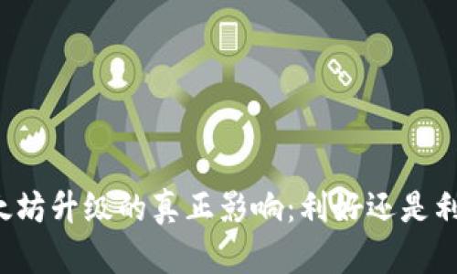 以太坊升级的真正影响:利好还是利空?
