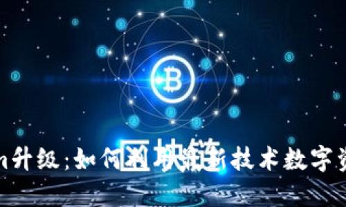 Tokenim升级:如何利用最新技术数字资产管理