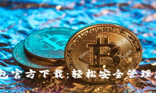 upay数字钱包官方下载:轻松安全管理您的数字资产