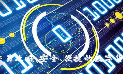 USDT线下交易攻略:安全、便捷的数字货币交易方式
