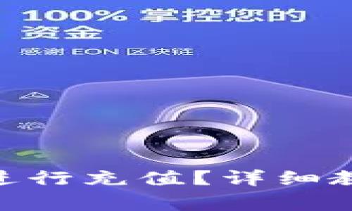 如何使用Tokenim进行充值？详细教程与常见问题解答