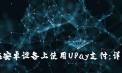 如何在安卓设备上使用U