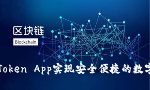 如何使用Token App实现安全便捷的数字资产管理