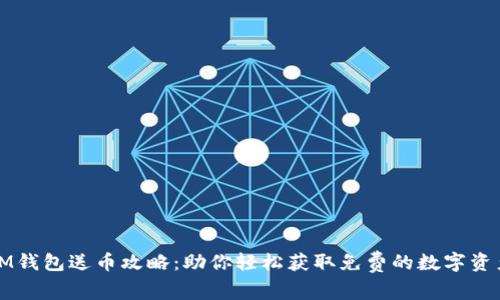 IM钱包送币攻略:助你轻松获取免费的数字资产