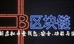 全面解析虚拟币壹钱包：