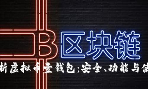全面解析虚拟币壹钱包:安全、功能与使用指南