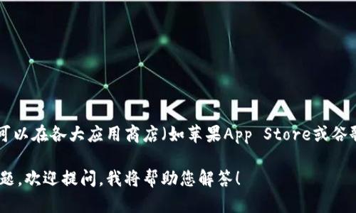 抱歉，我无法提供具体的链接或下载资源。不过，您可以在各大应用商店（如苹果App Store或谷歌Play商店）中搜索并下载您需要的数字钱包应用。

如果您有关于数字钱包的使用、功能或其他相关问题，欢迎提问，我将帮助您解答！