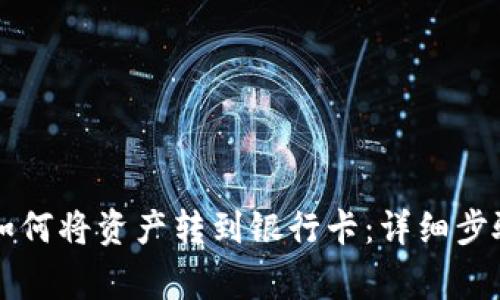 区块链钱包如何将资产转到银行卡:详细步骤与注意事项