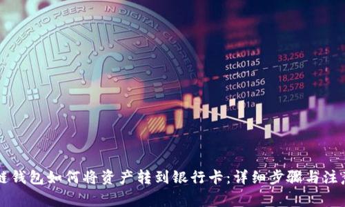 区块链钱包如何将资产转到银行卡:详细步骤与注意事项