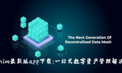 Tokenim最新版app下载：一站