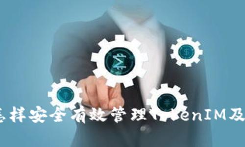 Link钱包:怎样安全有效管理TokenIM及其数字资产