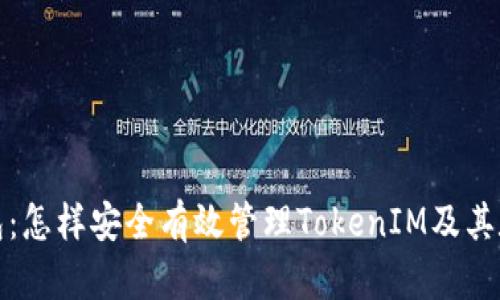 Link钱包:怎样安全有效管理TokenIM及其数字资产