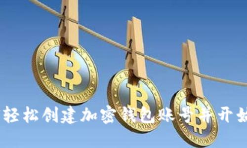 完整指南:如何轻松创建加密钱包账号并开始加密货币之旅